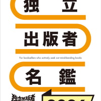 独立出版者名鑑2026（独立出版者エキスポ実行委員会・編）