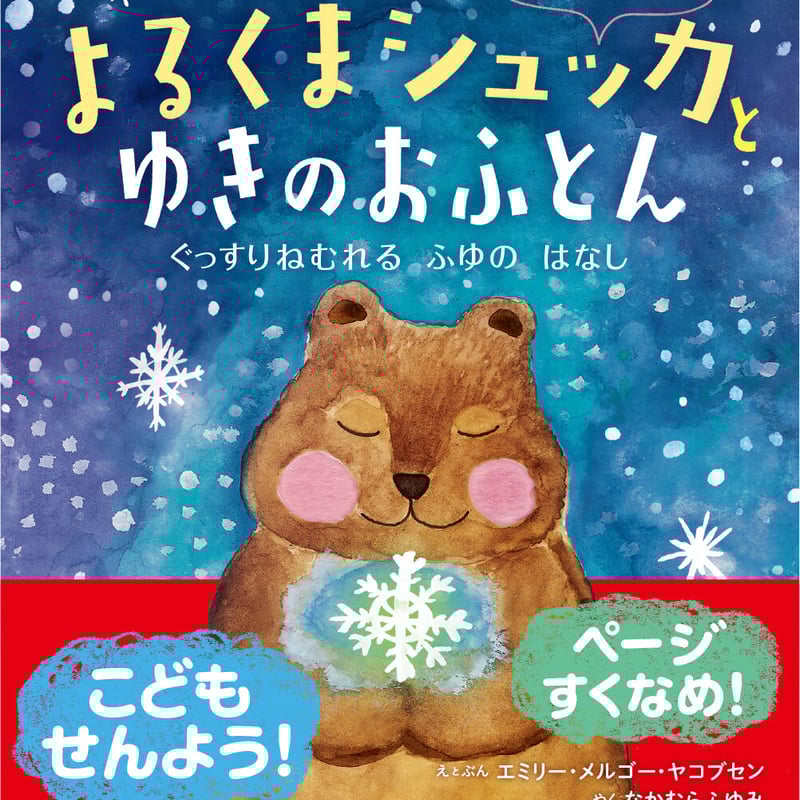 よるくまシュッカ と ゆきのおふとん ミニ | 百万年書房LIVE!