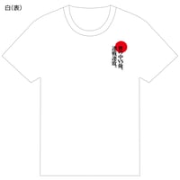 『宮本から君へ』オフィシャルTシャツ（白）
