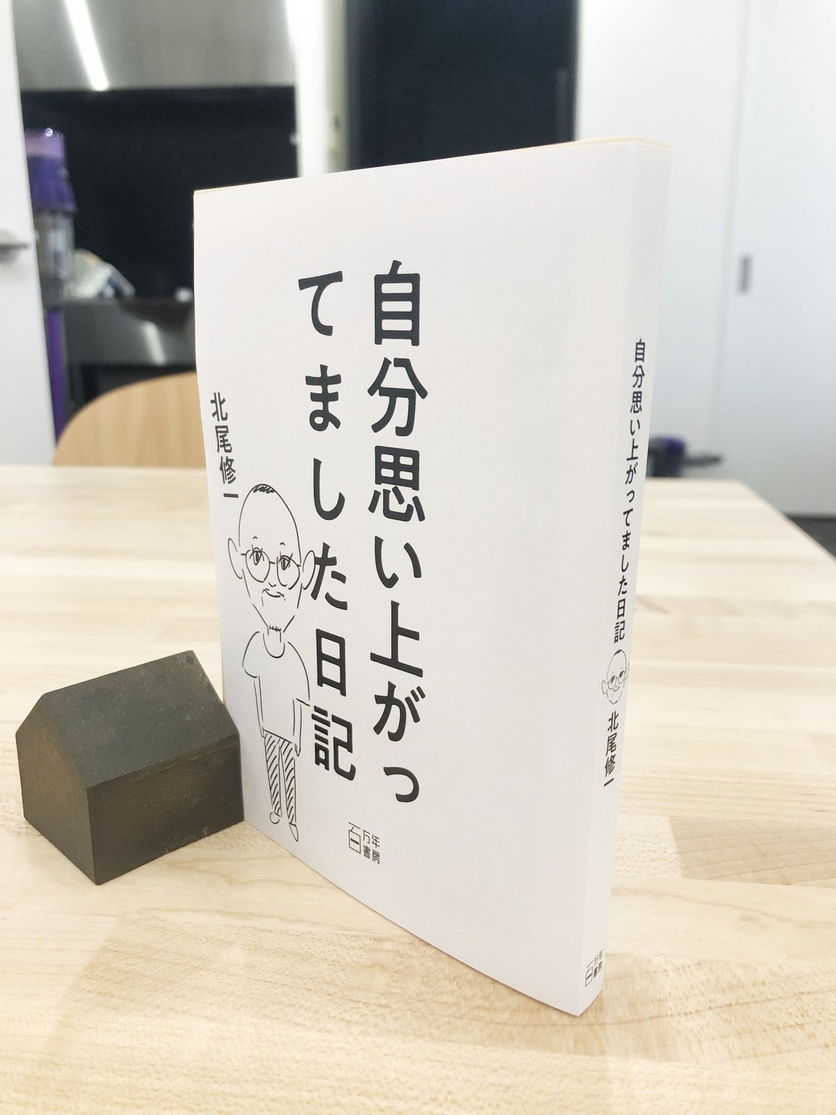 ZINE『自分思い上がってました日記』（北尾修一） | 百万年書房LIVE!