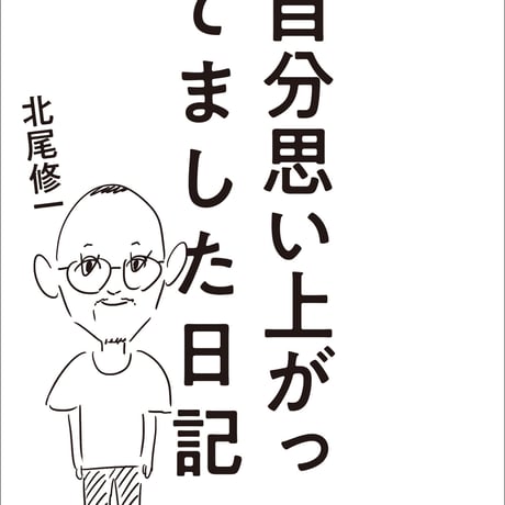 ZINE『自分思い上がってました日記』（北尾修一）