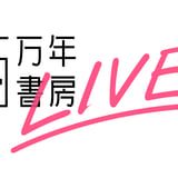 百万年書房LIVE!