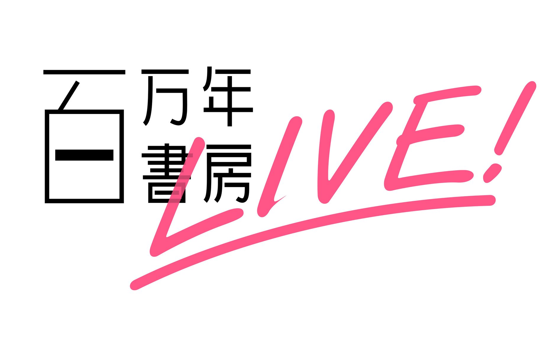 百万年書房LIVE!