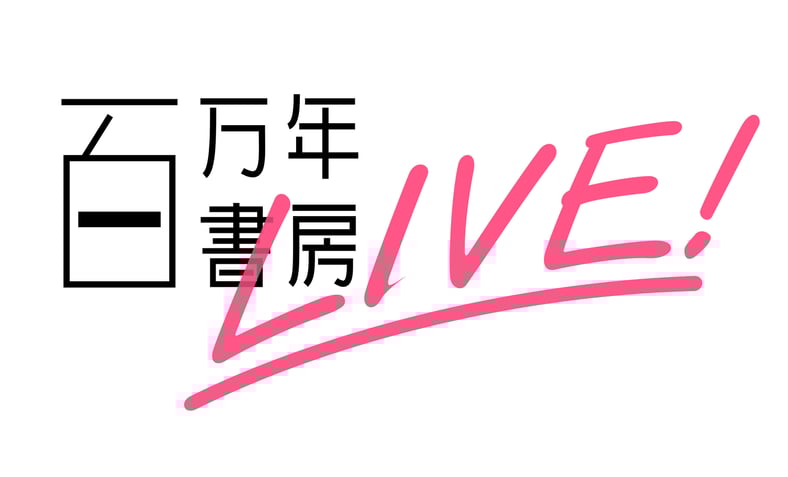 百万年書房LIVE!