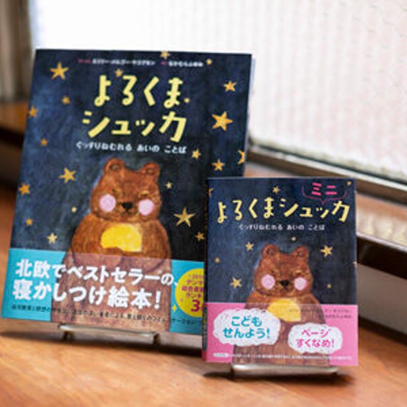 よるくまシュッカ | 百万年書房LIVE!