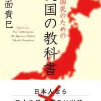 『日本国民のための愛国の教科書』（将基面貴巳・著）
