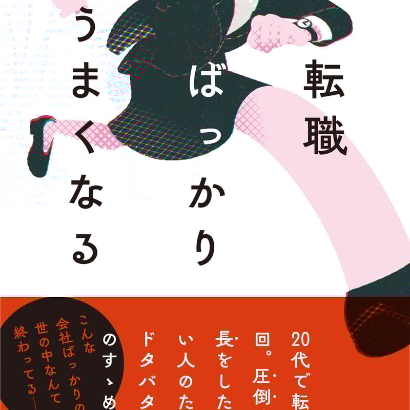 転職ばっかりうまくなる（ひらいめぐみ） | 百万年書房LIVE! 