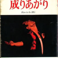 02-矢沢永吉（ポストサブカル焼け跡派）