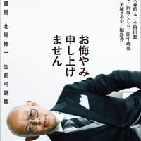 お悔やみ申し上げません　～百万年書房北尾修一生前弔辞集～