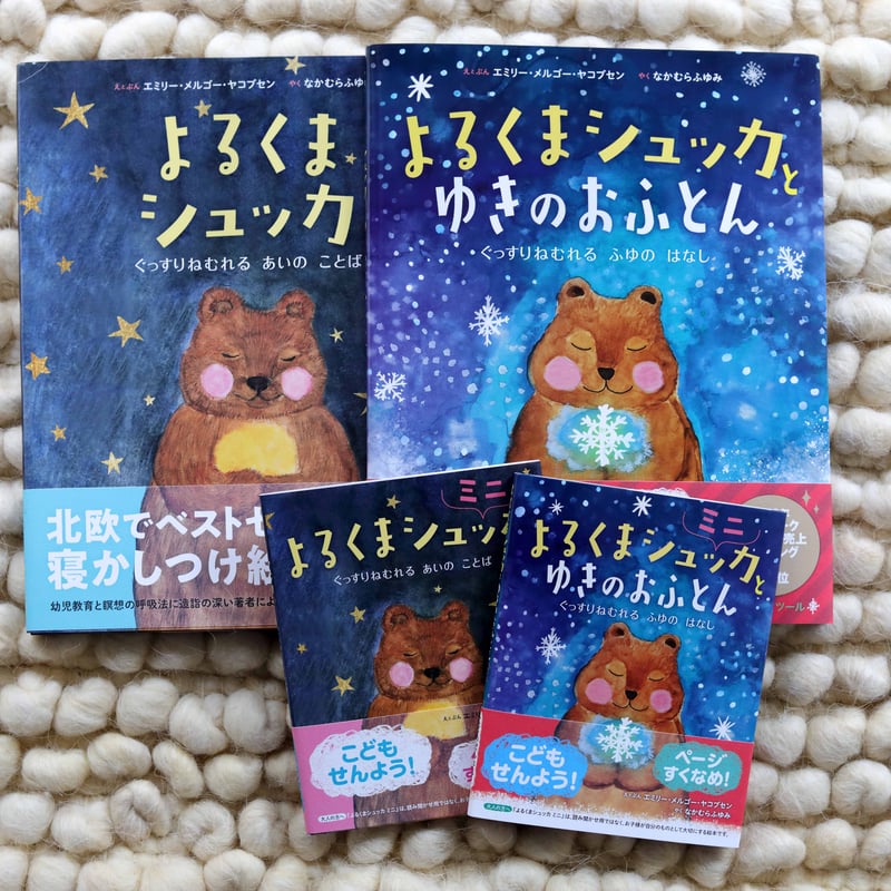 よるくまシュッカ ミニ | 百万年書房LIVE!