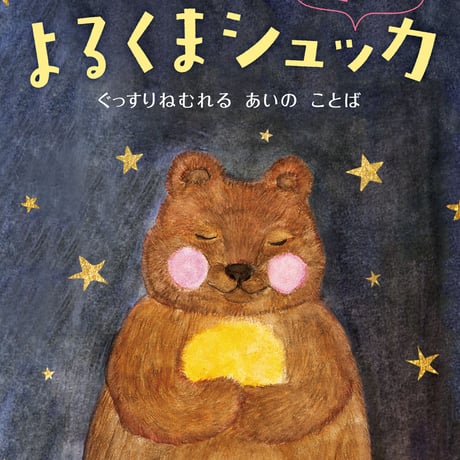 よるくまシュッカ ミニ