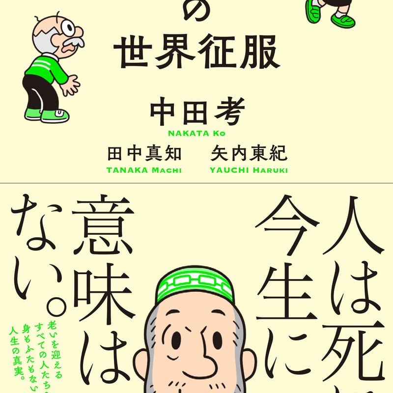 70歳からの世界征服』（中田考、田中真知、矢内東紀・著） | 百万年