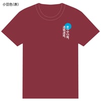 『宮本から君へ』オフィシャルTシャツ（ボルドー）