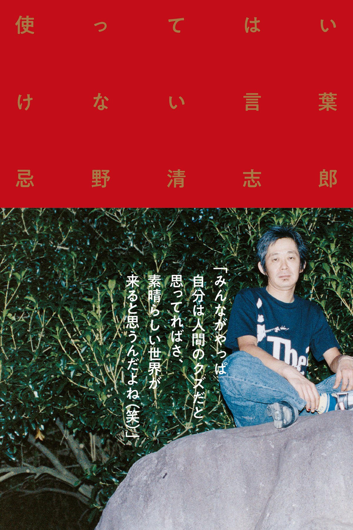 使ってはいけない言葉』（忌野清志郎・著） | 百万年書房LIVE!