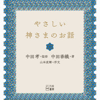 『やさしい神さまのお話』（中田考・監修、中田香織・著、山本直輝・序文）