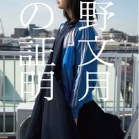 『私の証明』（星野文月・著）