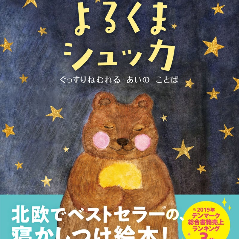 よるくまシュッカ | 百万年書房LIVE!
