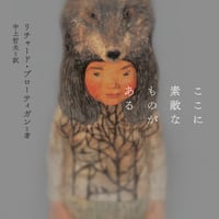 ここに素敵なものがある（リチャード・ブローティガン著／中上哲夫 訳）