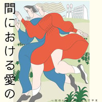 夫婦間における愛の適温（向坂くじら）