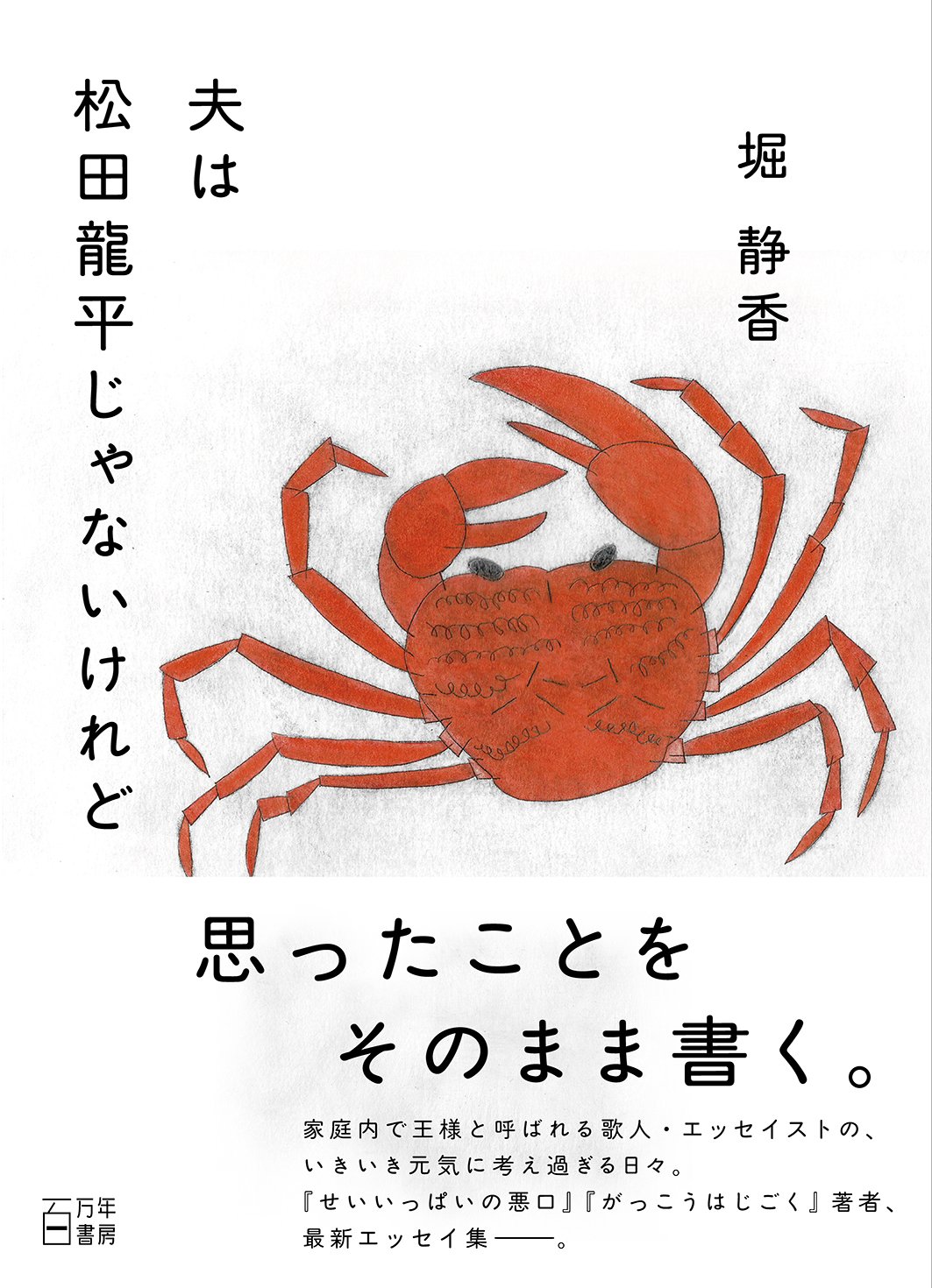 著者サイン本】夫は松田龍平じゃないけれど（堀静香） | 百万年書房LIVE!