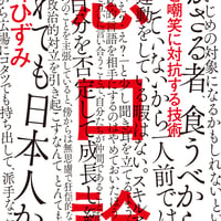 悪口論（小峰ひずみ）