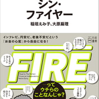 シン・ファイヤー（稲垣えみ子、大原扁理）