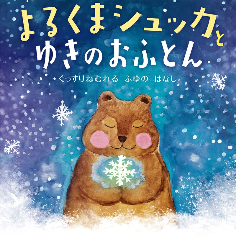 よるくまシュッカ と ゆきのおふとん | 百万年書房LIVE!