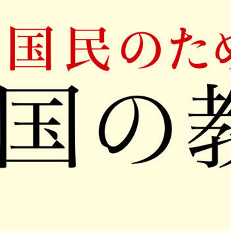 日本国民のための愛国の教科書』（将基面貴巳・著） | 百万年書房LIVE!