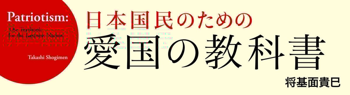 日本国民のための愛国の教科書』（将基面貴巳・著） | 百万年書房LIVE!
