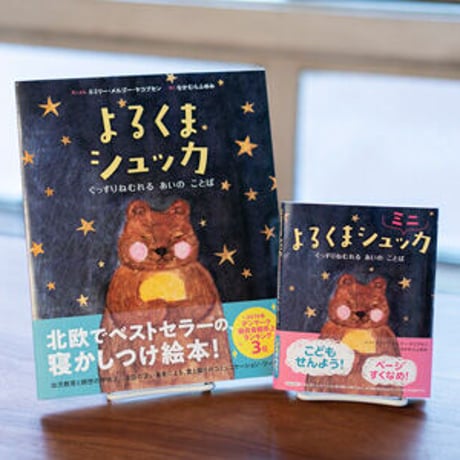 よるくまシュッカ ミニ