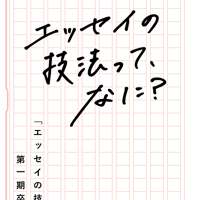 エッセイの技法って、なに？