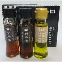 国産有機えごま油１本とごま油２本の45ｇセット