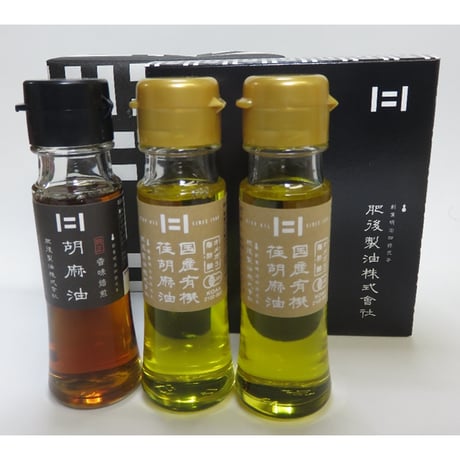 国産有機えごま油２本とごま油１本の45ｇセット
