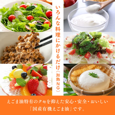 国産有機荏胡麻油（100g）