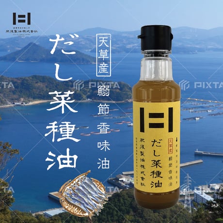 天草産鰯節香味油　だし菜種油　(180g)