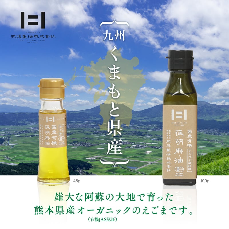 生搾りエゴマ油（熊本産) 熊本山江村産 えごま油105g｜堀内製油