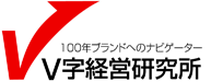 V字経営