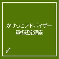 かけっこアドバイザー資格認定講座