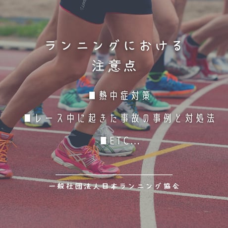 セット割【ランニングアドバイザー資格認定通信講座＆ランニング食学検定】