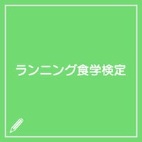 ランニング食学検定