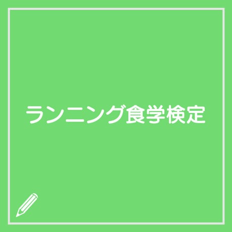 ランニング食学検定