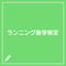 ランニング食学検定