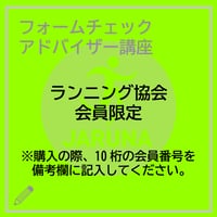 【ランニング協会会員限定】フォームチェックアドバイザー講座