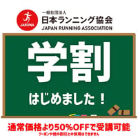 【学割】ランニングアドバイザー資格認定講座