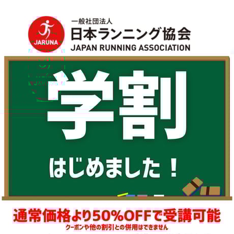 【学割】ランニングアドバイザー資格認定講座 【キャンペーン】