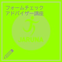 フォームチェックアドバイザー講座