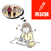 講座再試験