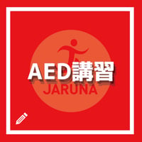 AED・心肺蘇生 講習