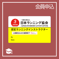 ランニングインストラクター　認定カード再発行