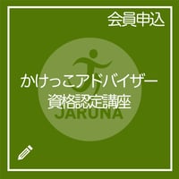 日本ランニング協会認定カード（会員番号）をお持ちの方専用【かけっこアドバイザー】